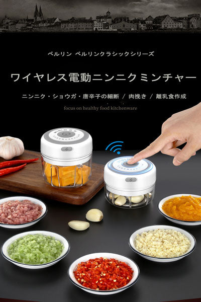 ミニワイヤレス電動ニンニク細断器