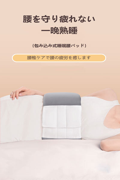 睡眠専用ウエストピロー フルカバー睡眠ウエストサポーター ミルクシルク保温ウエストパッド 腰部サポート