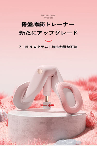 ペルビックフロアトレーナー レッグクランプ 美脚トレーナー ヨガ・ケーゲルエクササイズ用 女性用骨盤底筋修復 太もも内側鍛錬