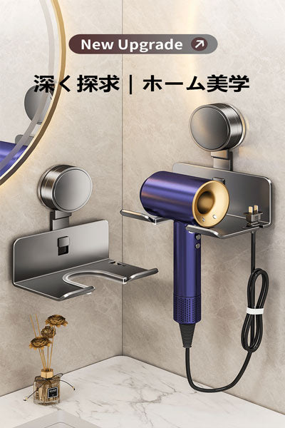 免打孔通用ヘアドライヤースタンド、洗面所・トイレ用壁掛け式ヘアドライヤー収納ラック、サクション式ヘアドライヤー置物架