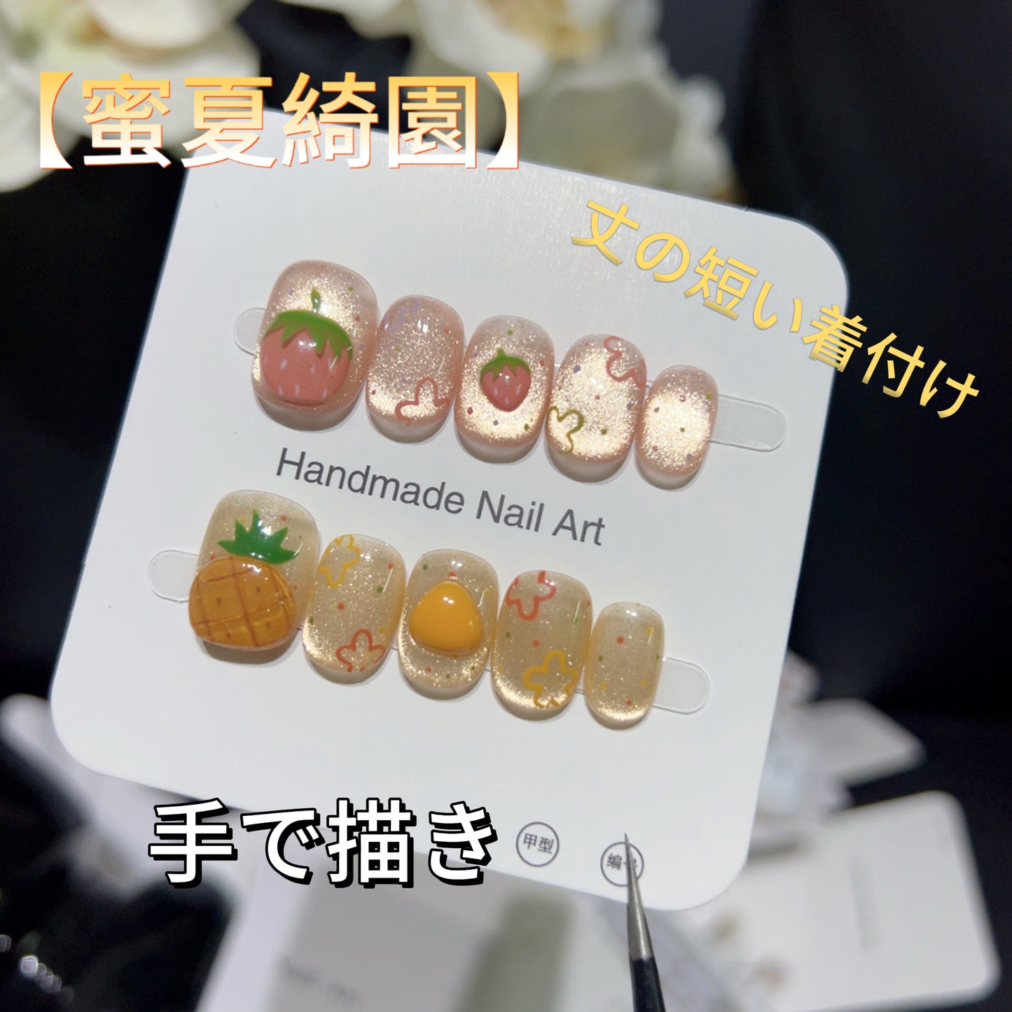 【蜜夏綺園】イチゴとパイナップル果物の手描きのマニキュア  可愛くてフレッシュシンプル