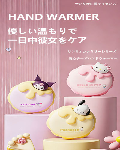 流心チーズ サンリオ ハンドウォーマー ポータブル大容量 カイロ 女性への贈り物 モバイルバッテリー
