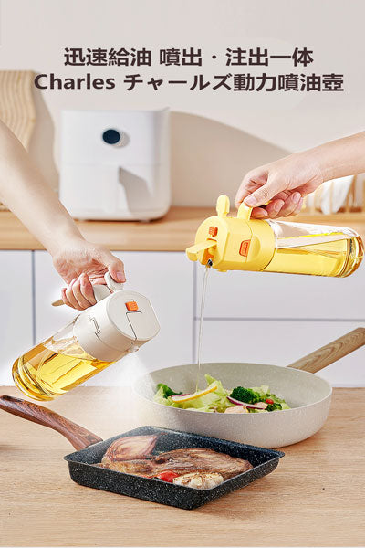 チャールズ自動開閉オイルボトル スプレー・注ぎ両用 キッチン用 油付着せず漏れない