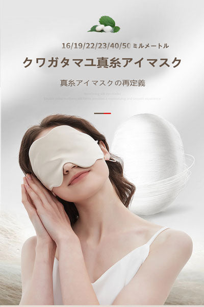 絹製アイマスク 薄型 16 ミルク真糸 クラウドテクスチャー クール通気 睡眠遮光用