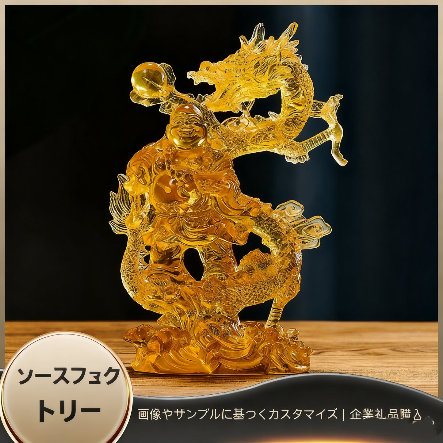 古法手作り瑠璃  干支龍  昇龍ミロク仏置物