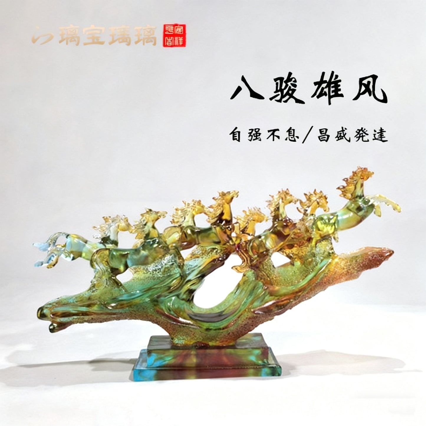 非遺伝統技法ガラス馬置物    八駿雄風ガラス芸術品