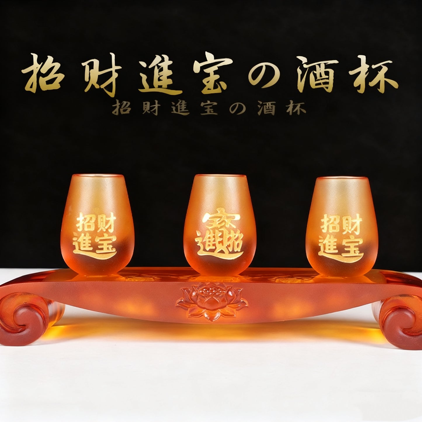 招財進寶琉璃酒杯