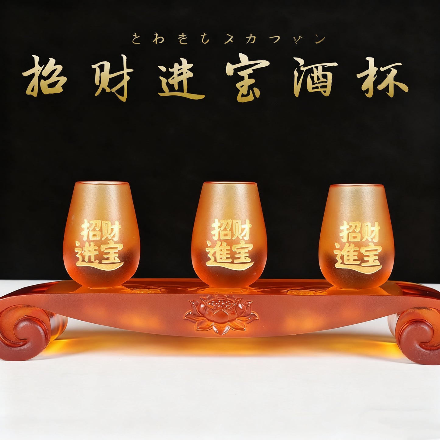 招財進寶琉璃酒杯