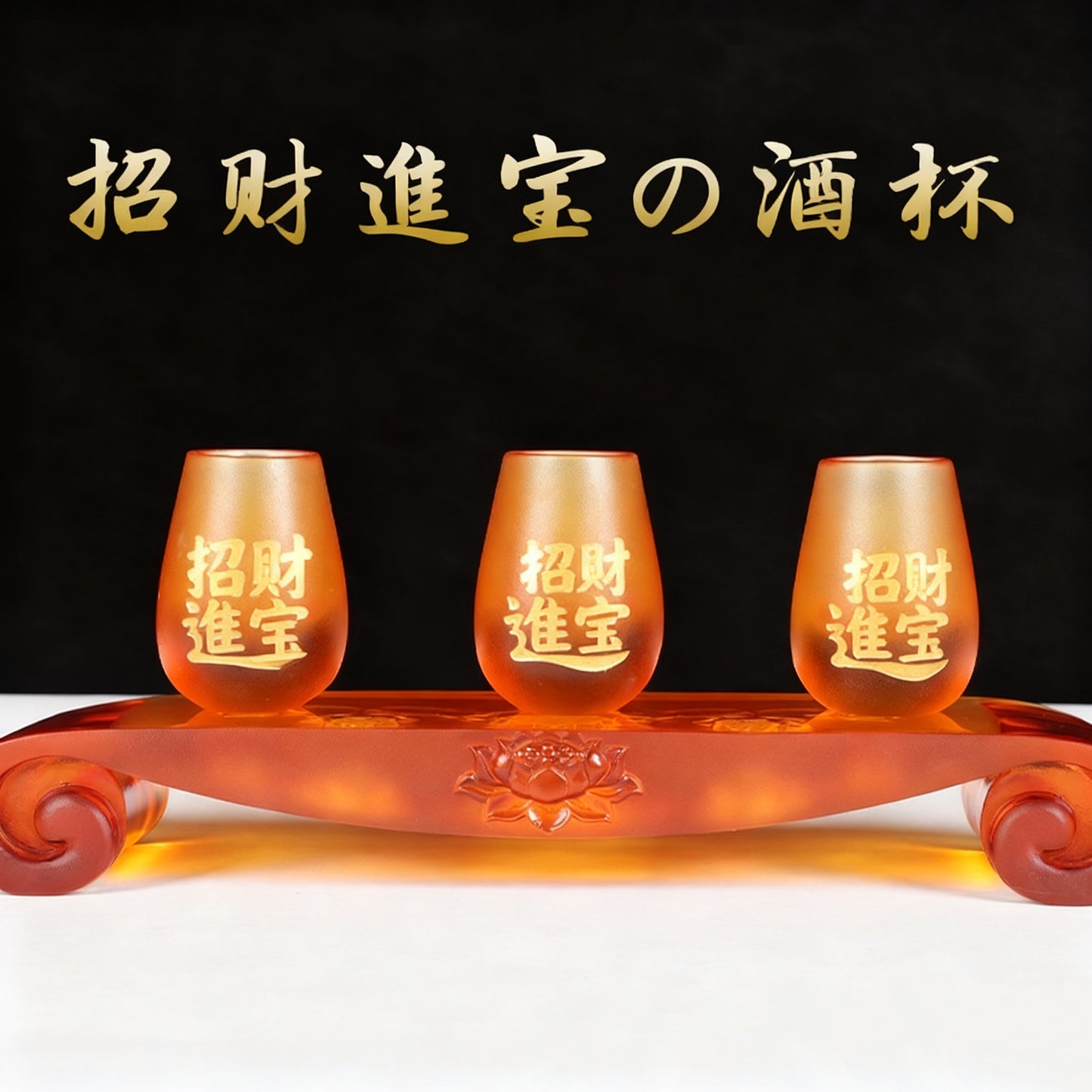 招財進寶琉璃酒杯