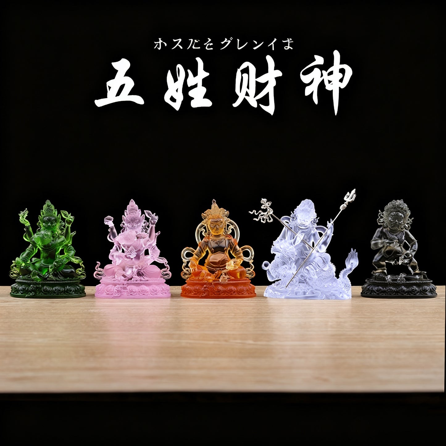 瑠璃五路財神仏像