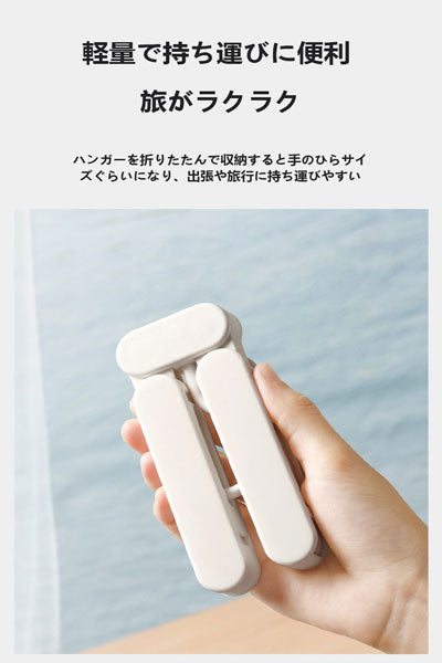 旅行用ハンガー、出張用ポータブル滑り止め太めノーマーク折りたたみハンガー、防風クリップ付き家庭用ズボンハンガー