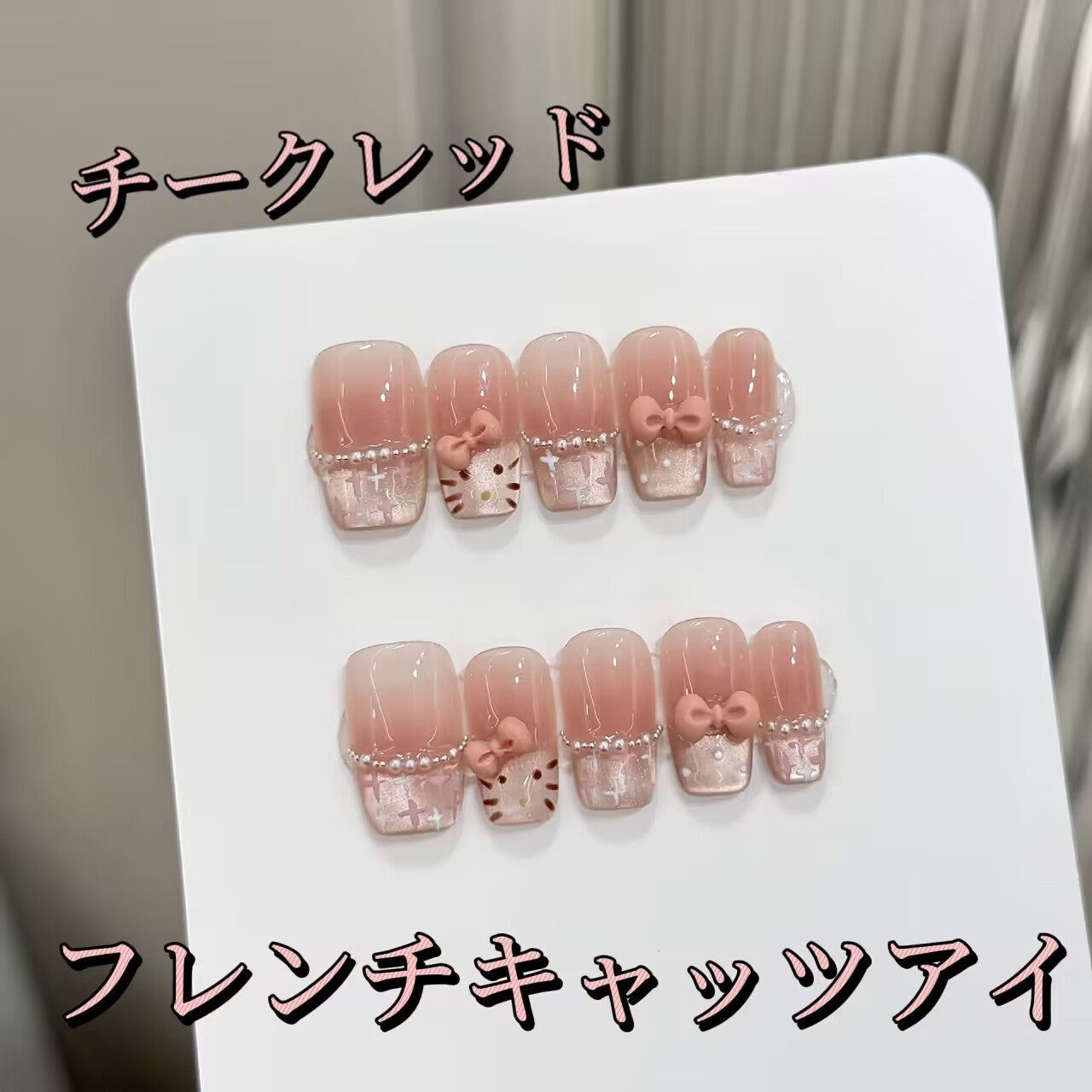 かわいい猫のチークフレンチキャッツアイキティのリボン飾りが台形になってい