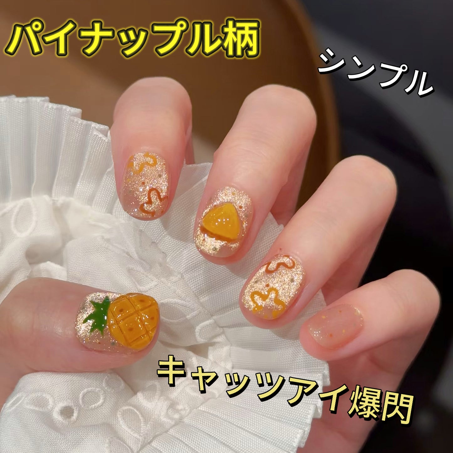 【蜜夏綺園】イチゴとパイナップル果物の手描きのマニキュア  可愛くてフレッシュシンプル