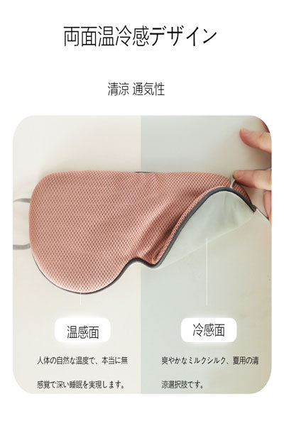 睡眠アイマスク 両面温冷感アイマスク 熟睡アイマスク