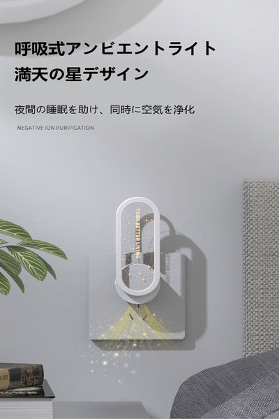 小型マイナスイオンエアクリーナー、トイレ・洗面所の異臭除去・脱臭・ホルムアルデヒド除去機、星空ムードライト