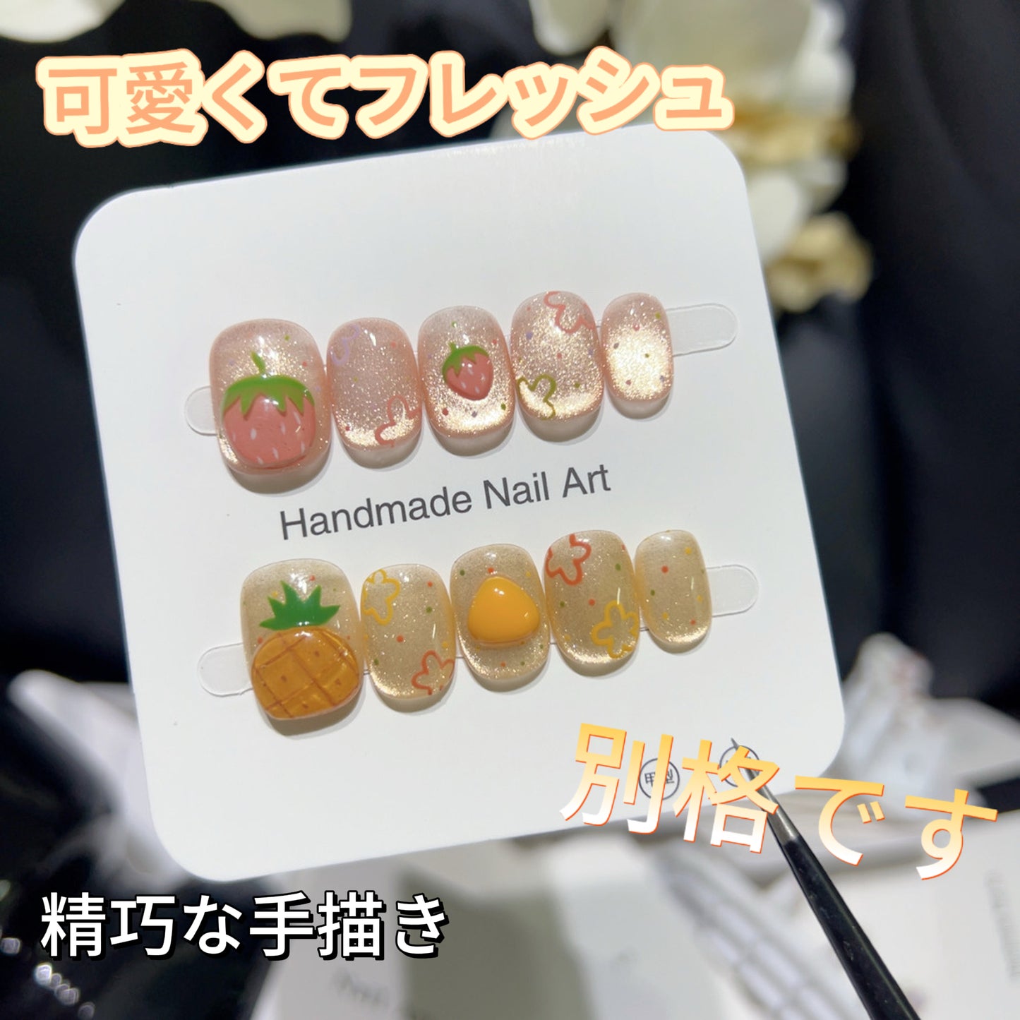 【蜜夏綺園】イチゴとパイナップル果物の手描きのマニキュア  可愛くてフレッシュシンプル
