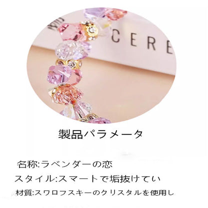 「ラベンダーの恋」オーストリアアメジストの腕輪女