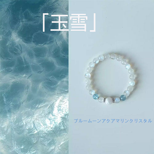 「玉雪」天然藍月光海藍宝水晶手串招き入れ