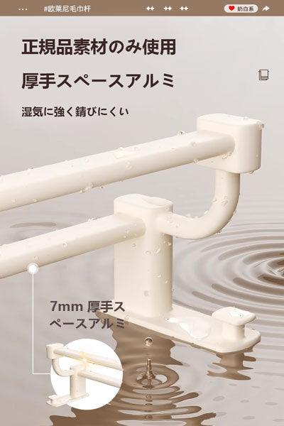 クリーミースタイルのスペースアルミ製タオル掛けで、穴あけ不要の壁掛け設計です。トイレやバスルームに適用し、シングルバーとダブルバーのタイプがあります。