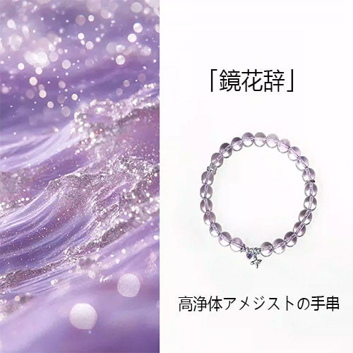 「鏡花辞」天然高浄体アメジスト手串